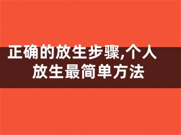 正确的放生步骤,个人放生最简单方法