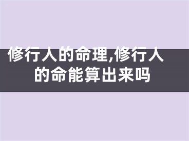 修行人的命理,修行人的命能算出来吗