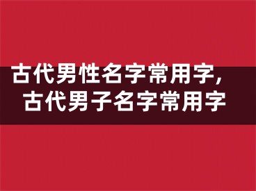 古代男性名字常用字,古代男子名字常用字