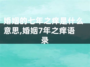 婚姻的七年之痒是什么意思,婚姻7年之痒语录