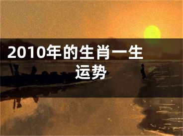 2010年的生肖一生运势