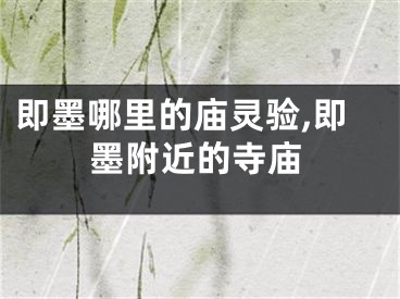 即墨哪里的庙灵验,即墨附近的寺庙