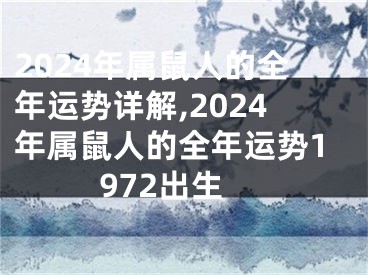 2024年属鼠人的全年运势详解,2024年属鼠人的全年运势1972出生