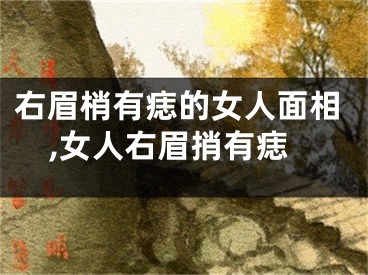 右眉梢有痣的女人面相,女人右眉捎有痣