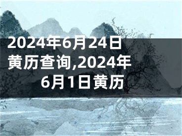 2024年6月24日黄历查询,2024年6月1日黄历