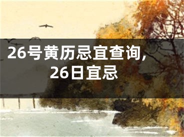 26号黄历忌宜查询,26日宜忌
