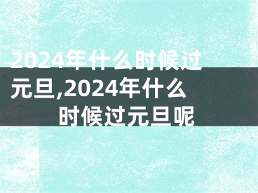 2024年什么时候过元旦,2024年什么时候过元旦呢