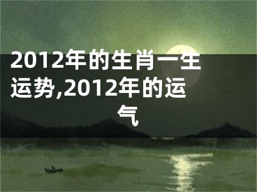 2012年的生肖一生运势,2012年的运气