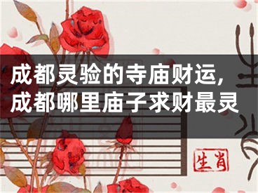 成都灵验的寺庙财运,成都哪里庙子求财最灵