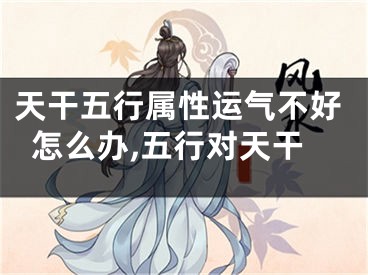 天干五行属性运气不好怎么办,五行对天干