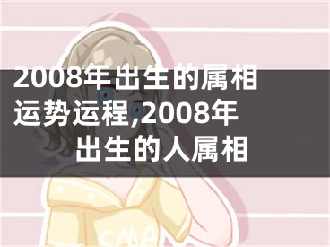2008年出生的属相运势运程,2008年出生的人属相
