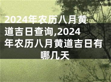 2024年农历八月黄道吉日查询,2024年农历八月黄道吉日有哪几天
