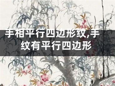 手相平行四边形纹,手纹有平行四边形