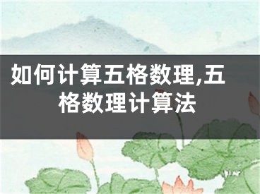 如何计算五格数理,五格数理计算法