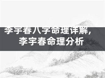 李宇春八字命理详解,李宇春命理分析
