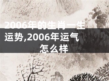 2006年的生肖一生运势,2006年运气怎么样