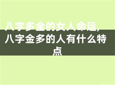 八字多金的女人命运,八字金多的人有什么特点