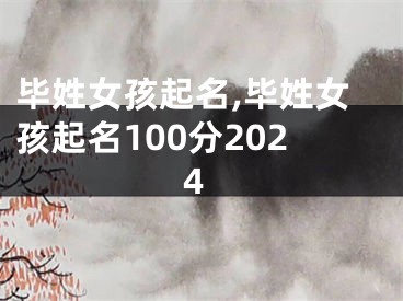毕姓女孩起名,毕姓女孩起名100分2024