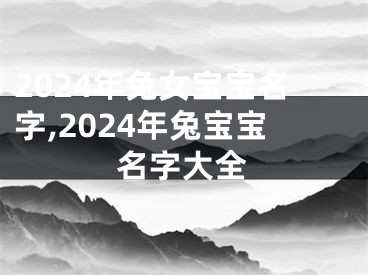 2024年兔女宝宝名字,2024年兔宝宝名字大全