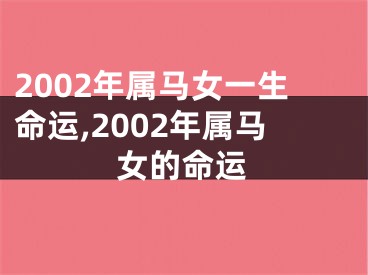 2002年属马女一生命运,2002年属马女的命运