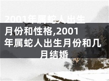 2001年属蛇人出生月份和性格,2001年属蛇人出生月份和几月结婚