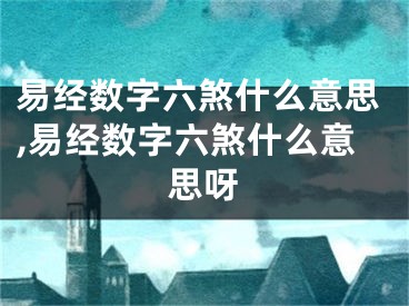 易经数字六煞什么意思,易经数字六煞什么意思呀