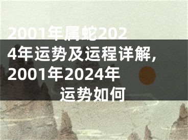 2001年属蛇2024年运势及运程详解,2001年2024年运势如何