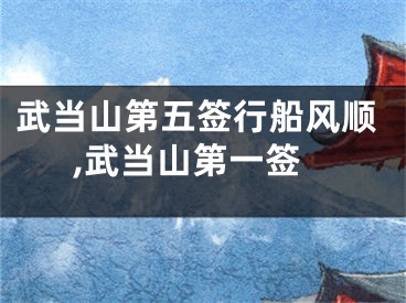 武当山第五签行船风顺,武当山第一签