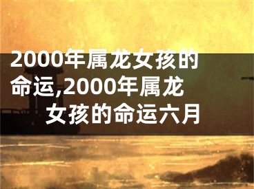 2000年属龙女孩的命运,2000年属龙女孩的命运六月