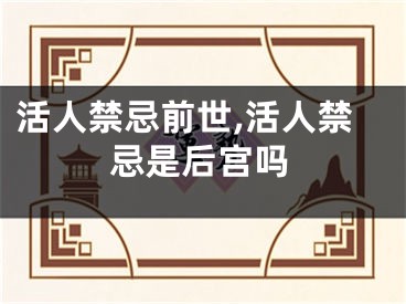 活人禁忌前世,活人禁忌是后宫吗