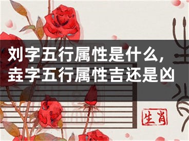刘字五行属性是什么,垚字五行属性吉还是凶