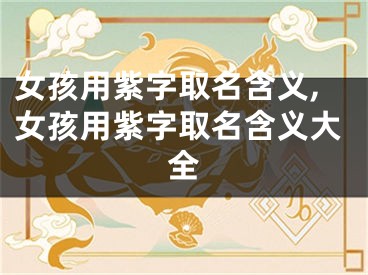 女孩用紫字取名含义,女孩用紫字取名含义大全