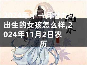 2024年十一月廿九出生的女孩怎么样,2024年11月2日农历