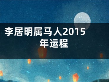 李居明属马人2015年运程