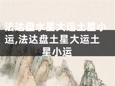 法达盘水星大运土星小运,法达盘土星大运土星小运