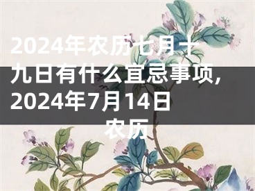 2024年农历七月十九日有什么宜忌事项,2024年7月14日农历