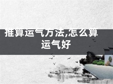 推算运气方法,怎么算运气好