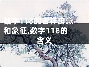 数字118的吉祥寓意和象征,数字118的含义