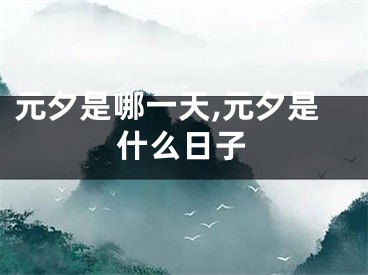 元夕是哪一天,元夕是什么日子