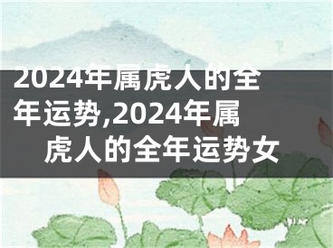 2024年属虎人的全年运势,2024年属虎人的全年运势女