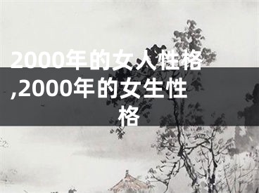 2000年的女人性格,2000年的女生性格