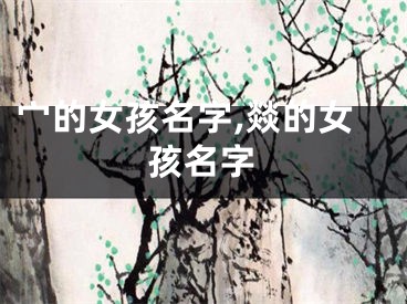 宀的女孩名字,燚的女孩名字