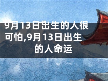 9月13日出生的人很可怕,9月13日出生的人命运