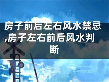 房子前后左右风水禁忌,房子左右前后风水判断
