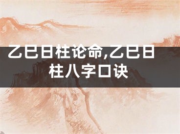 乙巳日柱论命,乙巳日柱八字口诀