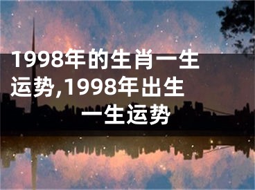 1998年的生肖一生运势,1998年出生一生运势