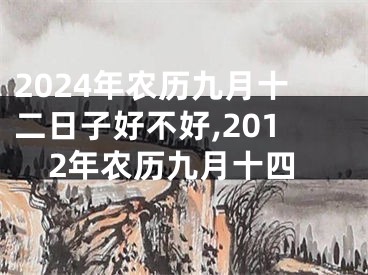 2024年农历九月十二日子好不好,2012年农历九月十四