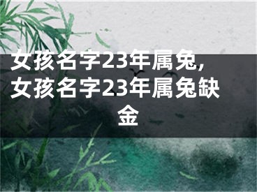 女孩名字23年属兔,女孩名字23年属兔缺金