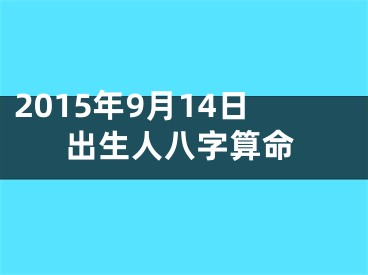 2015年9月14日出生人八字算命