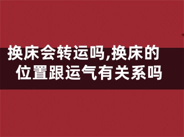 换床会转运吗,换床的位置跟运气有关系吗